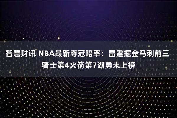 智慧财讯 NBA最新夺冠赔率：雷霆掘金马刺前三 骑士第4火箭第7湖勇未上榜
