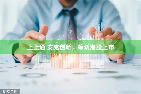 上上通 安克创新，筹划港股上市