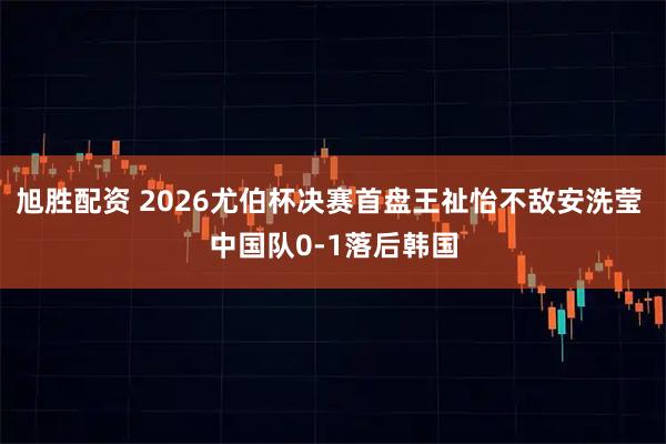 旭胜配资 2026尤伯杯决赛首盘王祉怡不敌安洗莹 中国队0-1落后韩国