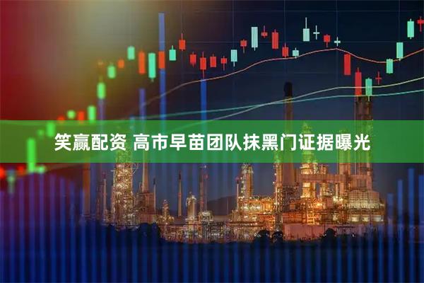 笑赢配资 高市早苗团队抹黑门证据曝光
