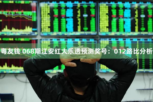 粤友钱 068期江安红大乐透预测奖号：012路比分析