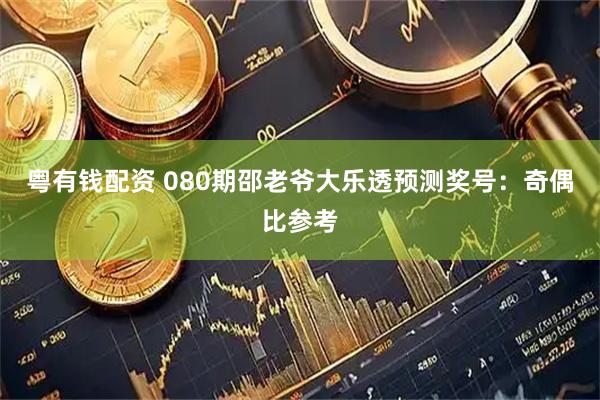 粤有钱配资 080期邵老爷大乐透预测奖号：奇偶比参考