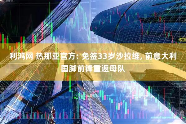 利鸿网 热那亚官方: 免签33岁沙拉维, 前意大利国脚前锋重返母队